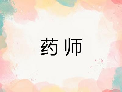 药师