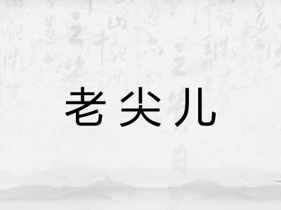老尖儿