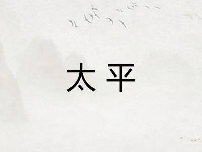 太平
