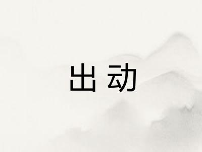 出动