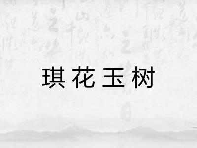 琪花玉树 琪花玉树