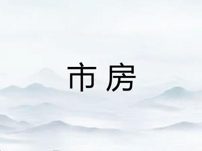 市房 市房