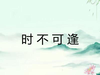 时不可逢