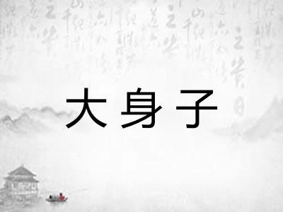 大身子