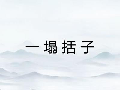 一塌括子