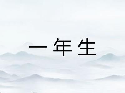 一年生