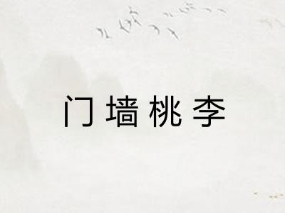 门墙桃李 门墙桃李