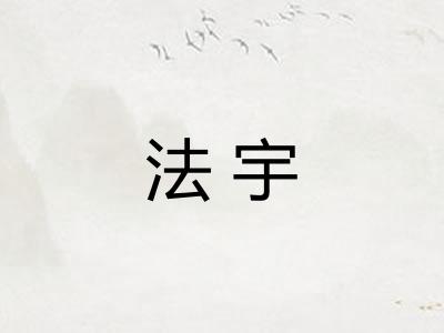 法宇