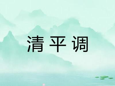 清平调