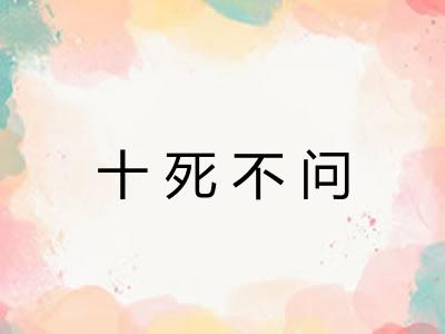 十死不问