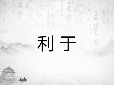 利于