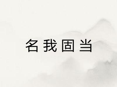 名我固当