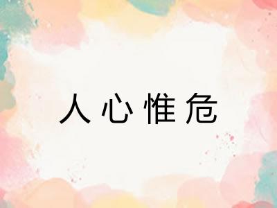 人心惟危