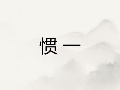 惯一