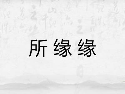 所缘缘