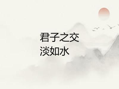 君子之交淡如水