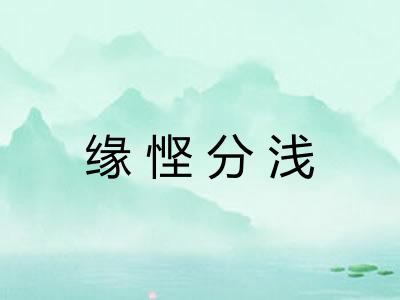 缘悭分浅 缘悭分浅