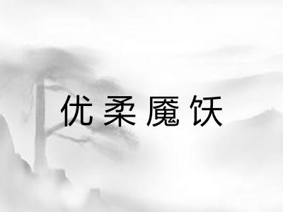 优柔魇饫 优柔魇饫