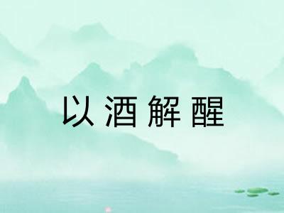 以酒解醒