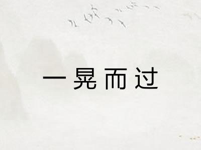 一晃而过 一晃而过