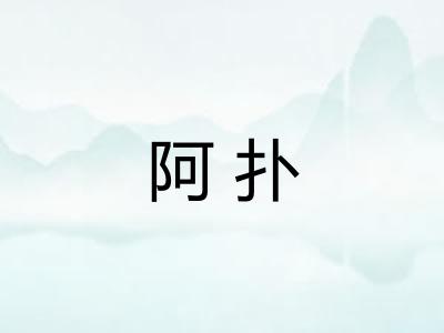 阿扑