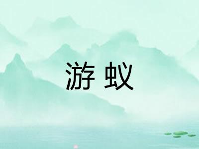 游蚁