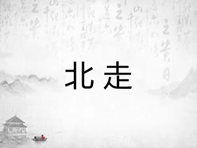北走