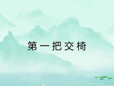 第一把交椅