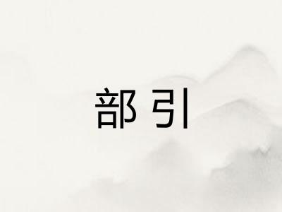 部引