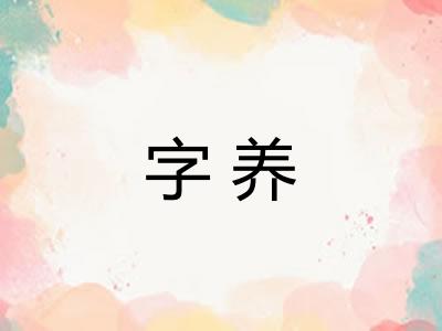 字养