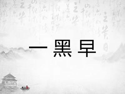 一黑早