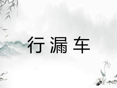 行漏车