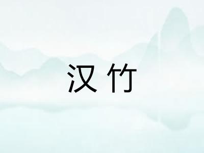 汉竹