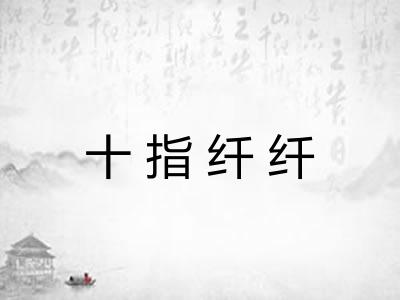 十指纤纤