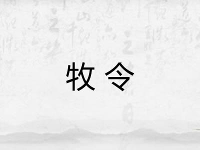 牧令 牧令