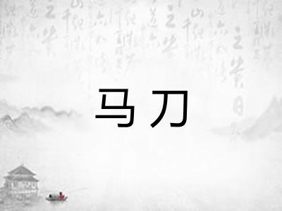 马刀 马刀