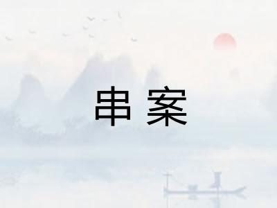 串案