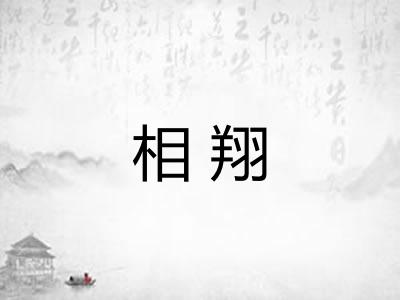 相翔