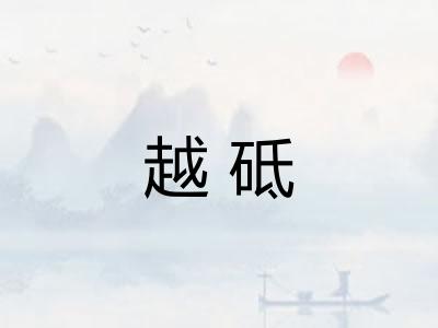 越砥