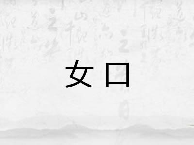 女口