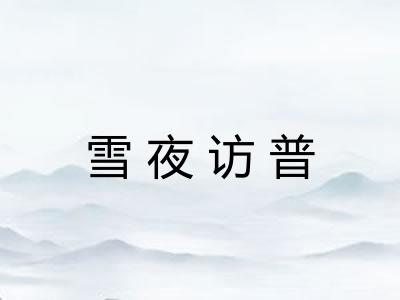 雪夜访普