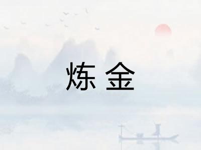 炼金 炼金