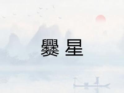 爨星 爨星