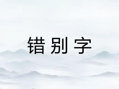 错别字