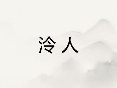 泠人