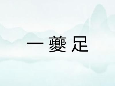 一夔足 一夔足