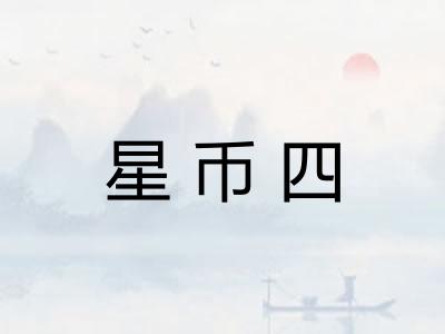 星币四