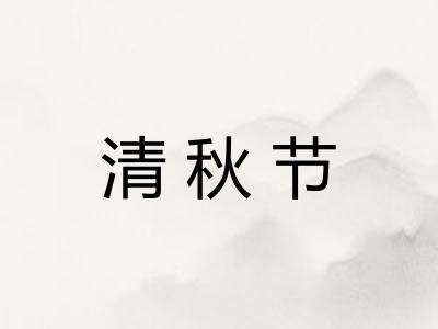 清秋节
