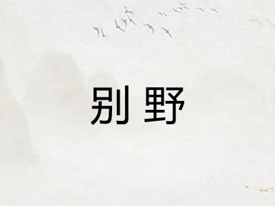 别野 别野