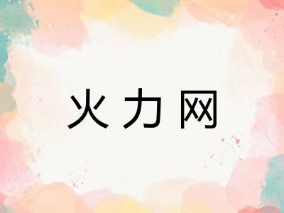 火力网